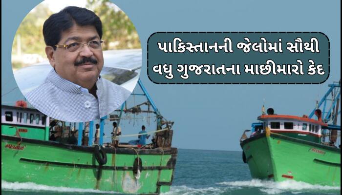 પાકિસ્તાનની જેલોમાં સૌથી વધુ ગુજરાતના 123 માછીમારો કેદ,વિદેશ રાજ્યમંત્રીએ આપી માહિતી