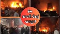 ઔરંગઝેબની કબરની લડાઈમાં ભડકે બળ્યું નાગપુર, બહારથી આવ્યા હતા ઉપદ્રવીઓ?