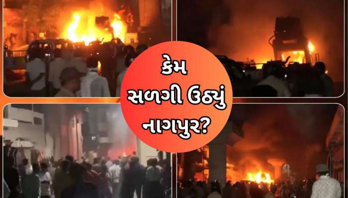 ઔરંગઝેબની કબરની લડાઈમાં ભડકે બળ્યું નાગપુર, બહારથી આવ્યા હતા ઉપદ્રવીઓ?
