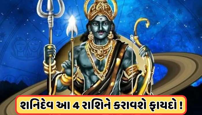 Shani Gochar: મીન રાશિમાં ગોચર કરશે શનિ, આ 4 રાશિના જાતકોને મળશે થશે ફાયદો