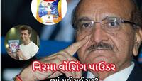 ભારે પડી ગઈ એક ભૂલ! 'સબ કી પસંદ નિરમા...' સ્પર્ધામાંથી ફેંકાઈ કેવી રીતે ગયું?