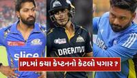 IPL Captains Salary: LSGના કેપ્ટનની સેલરી 27 કરોડ... IPLમાં કયા કેપ્ટનનો કેટલો પગાર?