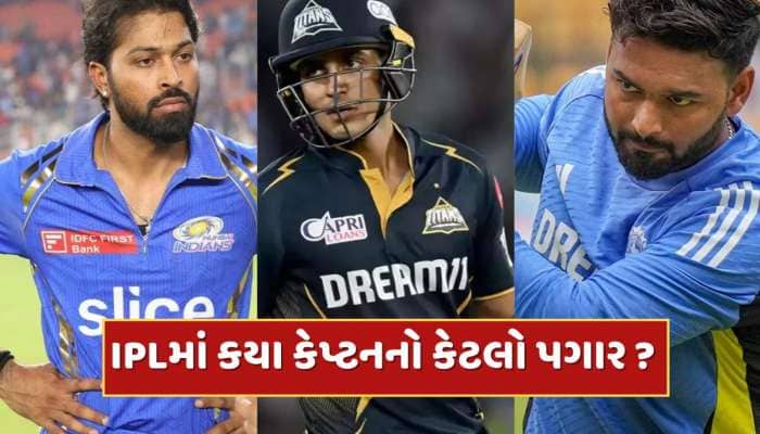 IPL Captains Salary: LSGના કેપ્ટનની સેલરી 27 કરોડ... IPLમાં કયા કેપ્ટનનો કેટલો પગાર?