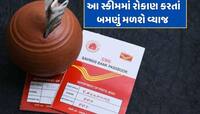 પોસ્ટ ઓફિસની આ સ્કીમ છે શાનદાર...જેટલું રોકાણ કરશો તેના કરતાં બમણું મળશે વ્યાજ