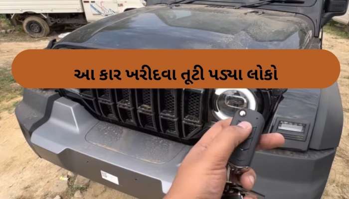 આ કારના દીવાના બન્યા લોકો, આજે શોરૂમમાં જઈ બુક કરાવશો તો 18 મહિના પછી મળશે ડિલીવરી