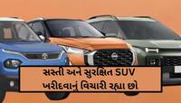 આ છે ભારતની સૌથી સુરક્ષિત ત્રણ SUV, કિંમત જાણીને હાલ જ ખરીદવા દોડશો!