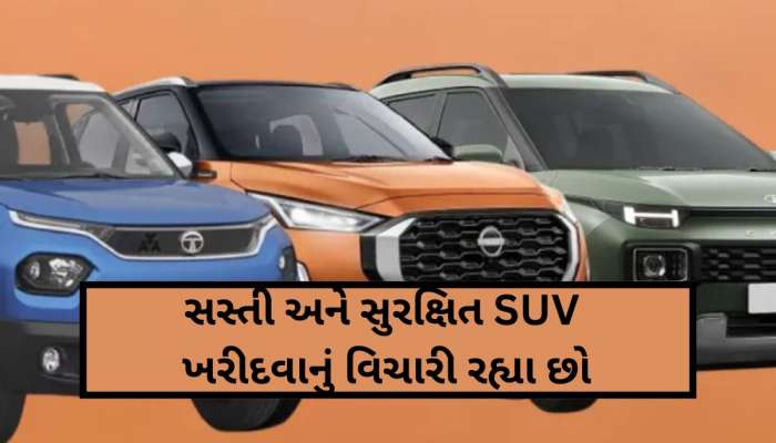 આ છે ભારતની સૌથી સુરક્ષિત ત્રણ SUV, કિંમત જાણીને હાલ જ ખરીદવા દોડશો!