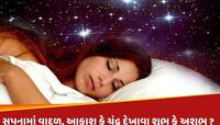 જો સપનામાં ઘનઘોર વાદળો, આકાશ કે અર્ધ ચંદ્ર દેખાય તો...આવી શકે છે મોટી મુશ્કેલી