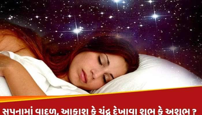 જો સપનામાં ઘનઘોર વાદળો, આકાશ કે અર્ધ ચંદ્ર દેખાય તો...આવી શકે છે મોટી મુશ્કેલી