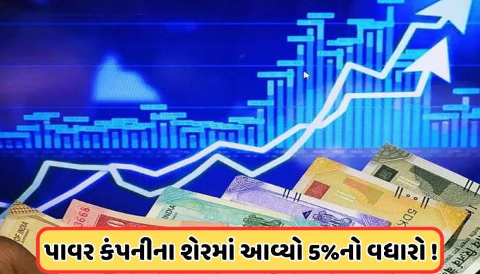 પાવર શેર ખરીદવા રોકાણકારોનો ધસારો, ₹34 પર પહોંચ્યો ભાવ, દેવા મુક્ત છે કંપની
