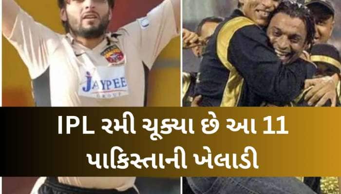 IPL માં રમવા માટે તરસી રહ્યા છે પાકિસ્તાનીઓ, અત્યાર સુધીમાં 11 ખેલાડીઓને મળી છે તક