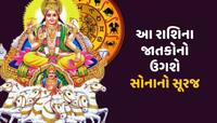 આજથી સૂર્ય દેવ શનિના નક્ષત્રમાં કરશે પ્રવેશ, આ રાશિના લોકોનું બદલાશે ભાગ્ય