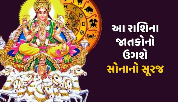 આજથી સૂર્ય દેવ શનિના નક્ષત્રમાં કરશે પ્રવેશ, આ રાશિના લોકોનું બદલાશે ભાગ્ય