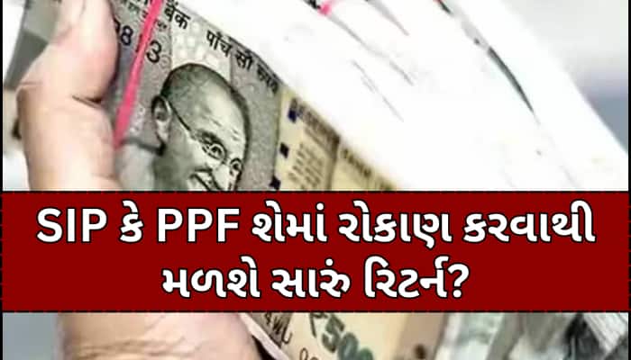 SIP કે PPF? 15 વર્ષ સુધી રોકાણ કરવા પર શેમાં મળશે વધારે રૂપિયા?