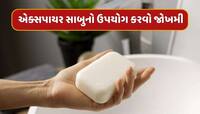 એક્સપાયર સાબુનો ઉપયોગ કરતા હોવ તો થઈ જાવ સાવધાન ! થઈ શકે છે ગંભીર સમસ્યા