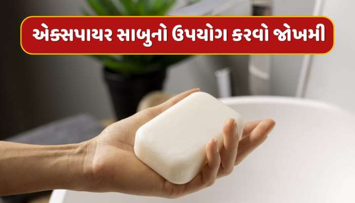 એક્સપાયર સાબુનો ઉપયોગ કરતા હોવ તો થઈ જાવ સાવધાન ! થઈ શકે છે ગંભીર સમસ્યા
