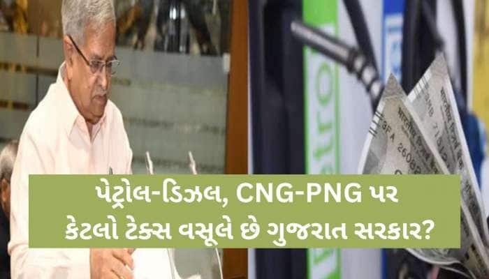 પેટ્રોલ-ડીઝલથી ગુજરાત સરકારની ‘છપ્પર ફાડ’ કમાણી! જાણો VAT થકી કેટલા કરોડ તિજોરીમાં..