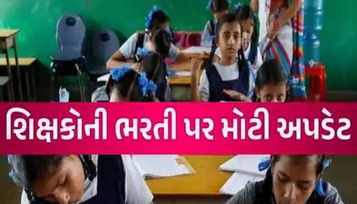 ગુજરાત સરકારનો સૌથી મોટો નિર્ણય; શિક્ષકોની ઘટ નિવારવા અહીં થશે 4100 જગ્યાઓ પર ભરતી