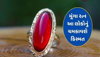 Lucky Stone : મૂંગા રત્ન પહેરવાથી આ રાશિના લોકોનું ચમકશે કિસ્મત