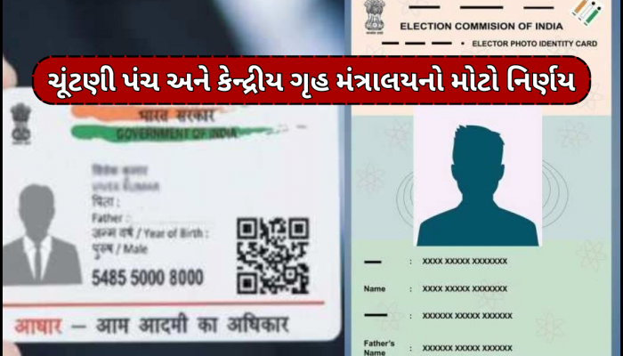 ભૂતિયા મતદારોને નાબૂદ કરવા સરકારનો મોટો નિર્ણય, હવે ચૂંટણી કાર્ડને પણ આધાર કાર્ડ સાથે કરવું પડશે લીંક