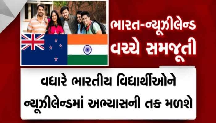 વિદ્યાર્થીઓ માટે ખુશખબર,શિક્ષણની સાથે નોકરીની પણ તક; ભારત-ન્યૂઝીલેન્ડ વચ્ચે સમજૂતી