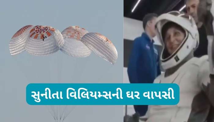 Sunita Williams: સુનીતા વિલિયમ્સ ધરતી પર પરત ફરી, જોઈ લો લેન્ડિંગનો સૌથી રોમાંચક Video