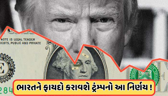 ડોલરને કેમ નબળો પાડવા માંગે છે ટ્રમ્પ, તેનાથી અમેરિકાને કેવી રીતે થશે ફાયદો ?