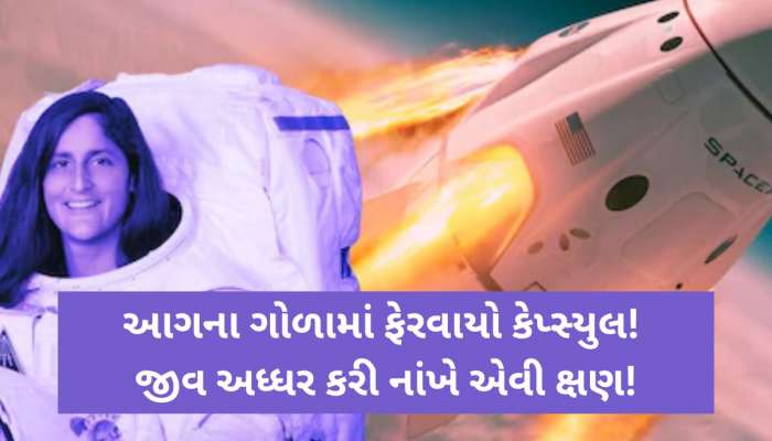 એ 10 મિનિટનો હતો સટાસટીનો ખેલ! તમામના વધી ગયા હતા ધબકારા, તૂટ્યો હતો સંપર્ક, આગના ગોળામાં ફેરવાયો હતો કેપ્સ્યુલ