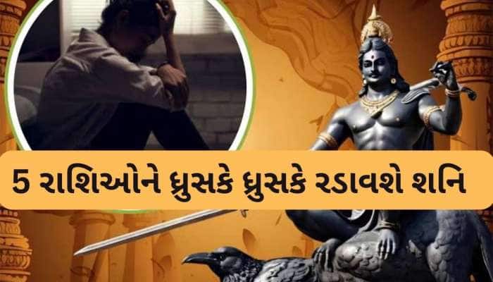 Shani Gochar: 5 રાશિઓ માટે ઘોર સંકટનો સમય થશે શરુ, અઢી વર્ષ સુધી શનિ ભારે કષ્ટ આપશે