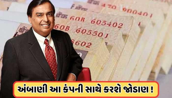 મુકેશ અંબાણીની આ કંપની જર્મનીની આલિયાન્ઝ કંપની સાથે કરશે જોડાણ