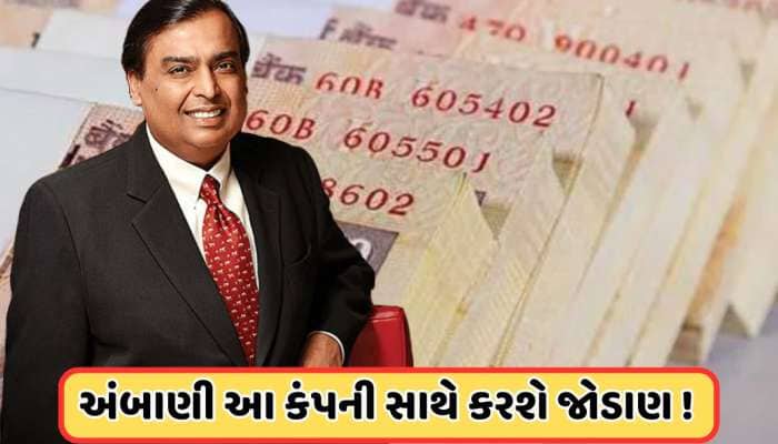 મુકેશ અંબાણીની આ કંપની જર્મનીની આલિયાન્ઝ કંપની સાથે કરશે જોડાણ