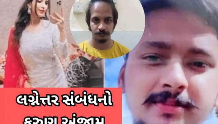 PICS: પ્રેમ પરથી ભરોસો ઉઠી જાય એવું કામ કર્યું આ પત્નીએ, પ્રેમી સાથે મળી પતિની હત્યા
