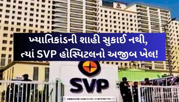 પગ કપાવો તો મફત સારવાર, અડધી સારવાર લઈ ઘરે જવું હોય તો 35 હજાર ભરો! હવે સરકારીમાં...