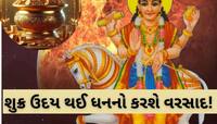 ચૈત્રી નવરાત્રિ પહેલા ધનના દાતા શુક્ર બનશે વધુ શક્તિશાળી, 3 રાશિવાળાનો ગોલ્ડન પીરિયડ