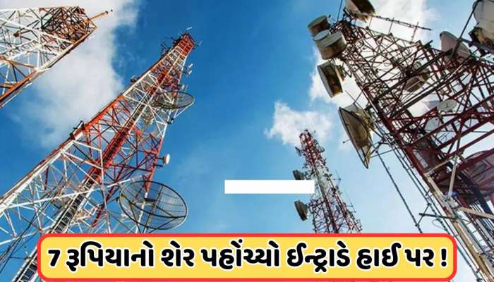 7 રૂપિયાના શેરમાં રોકાણકારોની ભારે ખરીદી! એક એલાનની થઈ અસર, 63% સસ્તો છે શેર