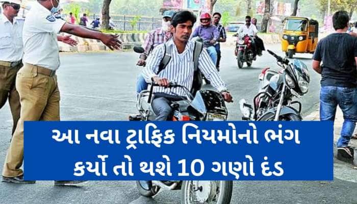 આવી ગયા ટ્રાફિકના નિયમો તોડનાર માટે નવા નિયમ;સહેજ પણ ભૂલ કરી તો ખાલી થઈ જશે આખો પગાર