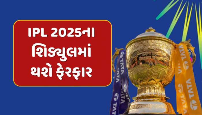 IPL 2025ના શિડ્યુલમાં થશે ફેરફાર, સુરક્ષાના કારણે આ બ્લોકબસ્ટર મુકાબલા પર લટકતી તલવાર