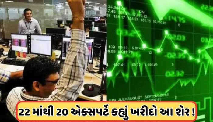 56% વધશે આ સ્ટોક, 210 પર જશે ભાવ, 20 એક્સપર્ટે કહ્યું ખરીદો આ શેર, રોકેટ બન્યો ભાવ