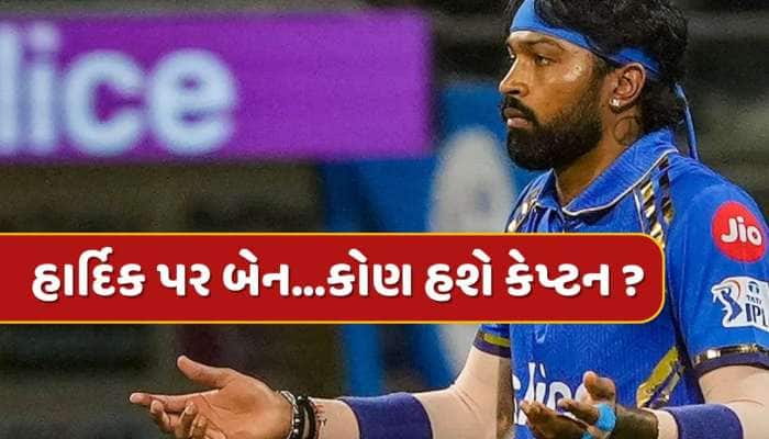 IPL 2025 : હાર્દિક પર બેન...CSK સામેની મેચમાં કોણ હશે મુંબઈનો કેપ્ટન ? 