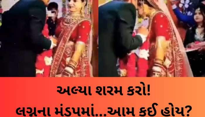 Viral Video: સુહાગરાત પહેલા જ બેકાબૂ થઈ ગયા દુલ્હેરાજા, આવું કરાય સ્ટેજ પર? 