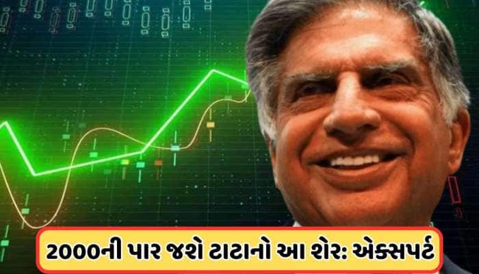 ₹2000ને પાર જશે ટાટાનો આ શેર, એક્સપર્ટે કહ્યું ખરીદી લેજો