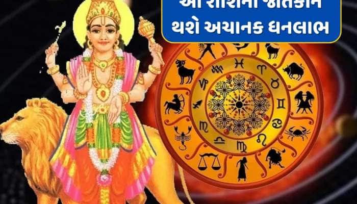 2 એપ્રિલથી આ રાશિના જાતકોને મોજે દરિયા, બુધ ગ્રહના ઉદયથી અચાનક વધશે ધન-સંપત્તિ