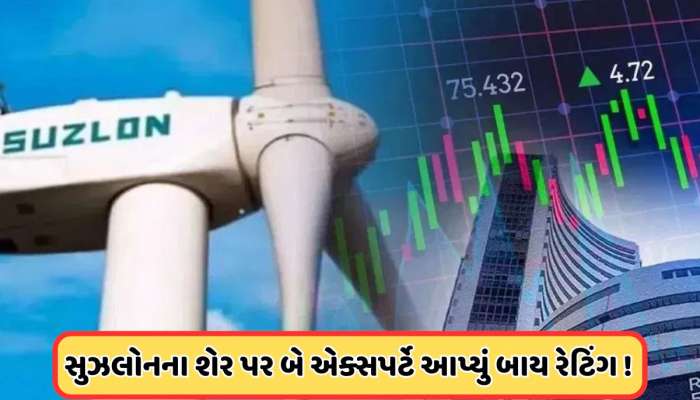 સુઝલોનના શેર પર એક્સપર્ટ આપ્યો નવો ટારગેટ ભાવ, માર્ચમાં શેરના ભાવમા 14%નો વધારો