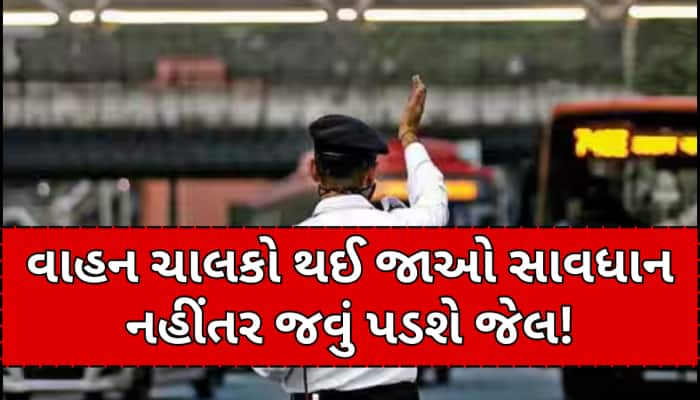 3 વર્ષની જેલ, 25000 સુધીનો દંડ અને DL રદ... આ 12 નિયમ તોડવા પર લાગશે ભારે ભરખમ દંડ