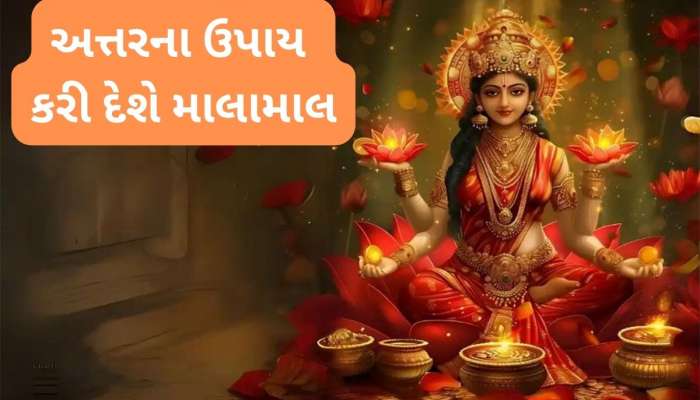 Itra Remedies: અત્તરના આ ટોટકાથી શુક્ર થશે એક્ટિવેટ, રાતોરાત અમીર બની શકે છે વ્યક્તિ
