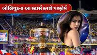 IPL 2025ની ઓપનિંગ સેરેમનીમાં કયા સ્ટાર્સ કરશે પરફોર્મ ? આવી ગયું લિસ્ટ