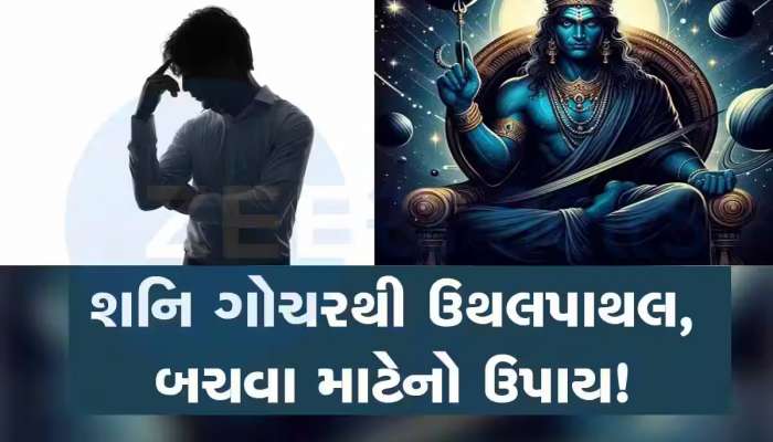ન્યાયના દેવતા મીન રાશિમાં કરશે પ્રવશે, જાણો શનિના ભ્રમણ દરમિયાન 12 રાશિ પર શું થશે અસર?