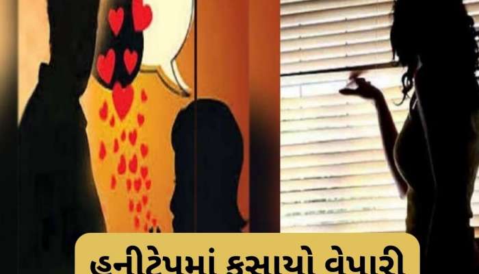 સ્વરૂપવાન યુવતીની લાલચમાં ફસાયો અમદાવાદનો વેપારી, ગુમાવ્યા 73 લાખ રૂપિયા