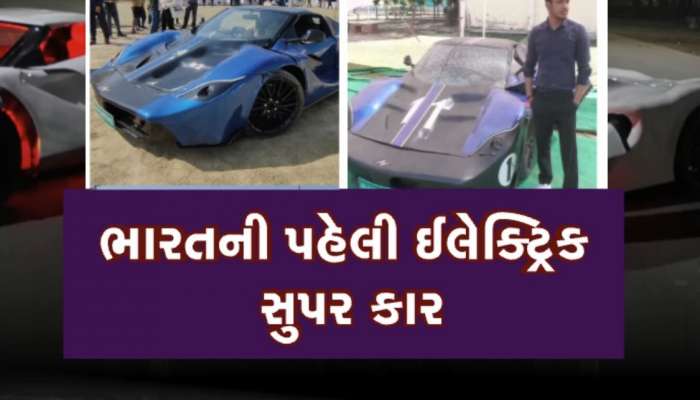 દેશની પહેલી ઈ-સુપર કાર, 26 વર્ષના એન્જિનિયરે 16 લાખના ખર્ચ સાથે 4 વર્ષમાં કરી તૈયાર