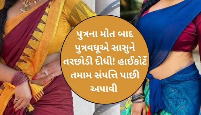 માતા-પિતાની સંભાળ ન રાખતી વધૂઓ ચેતી જજો! થઈ જશો 'ઠનઠન ગોપાલ', HCનો મોટો ચુકાદો